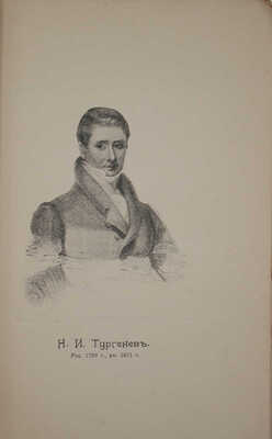 Тургенев Н. Россия и русские Николая Тургенева. Первое русское издание. [Т. 1]. Ч. 1. М., 1907.